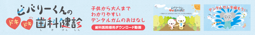 ビバリーくんのドキドキ歯科健診