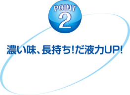 POINT2 濃い味、長持ち！だ液力UP！