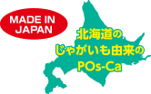 MADE IN JAPAN 北海道のじゃがいも由来のPOs-Ca