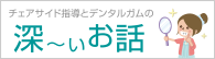 チェアサイド指導とデンタルガムの深い話