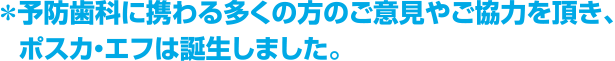 業界初！水溶性“カルシウム”と“フッ素”がWで配合!