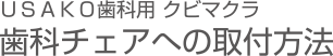 ＵＳＡＫＯ歯科用 クビマクラ 歯科チェアへの取付方法