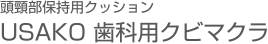 頭頸部保持用クッション USAKO 歯科用クビマクラ