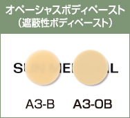 オペーシャスボディペースト（遮蔽性ボディペースト）