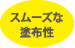 スムーズな塗布性能