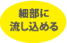 細部に流し込める