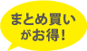 まとめ買いがお得！