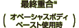 最終重合※ オペーシャスボディペースト使用時