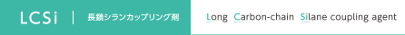 LCSi 長鎖シランカップリング剤　Long Carbon-chain Silane coupling agent