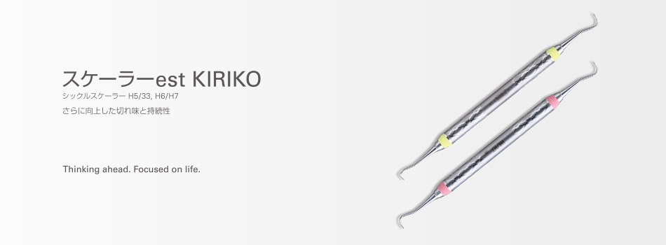 スケーラーest KIRIKO　シックルスケーラー H5/33, H6/H7　さらに向上した切れ味と持続性
