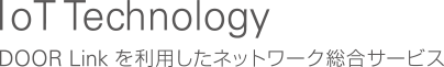 IoT Technology / DOOR Linkを利用したネットワーク総合サービス 