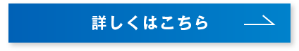 詳しくはこちら