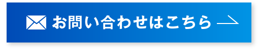 お問い合わせはこちら