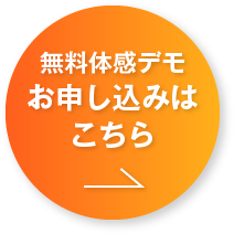 無料体感デモお申し込みははこちら