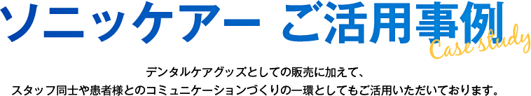 ソニッケアー ご活用事例