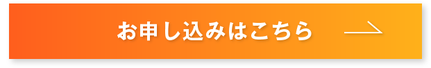 お申し込みはこちら