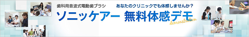 ソニッケアー 無料体験デモ