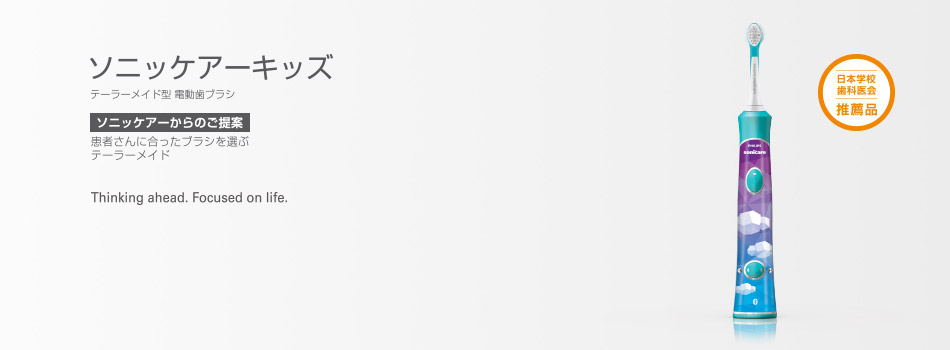 ソニッケアーキッズ テーラーメイド型 電動歯ブラシ　[ソニッケアーからのご提案]患者様に合ったブラシを選ぶテーラーメイド