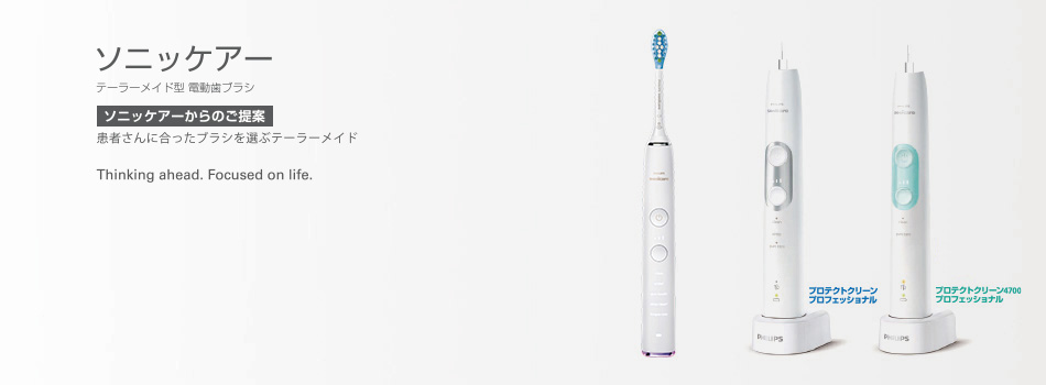 ソニッケアー テーラーメイド型 電動歯ブラシ　[ソニッケアーからのご提案]患者様に合ったブラシを選ぶテーラーメイド