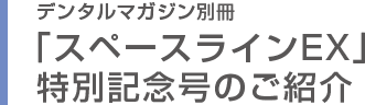 デンタルマガジン別冊 「スペースラインEX」特別記念号のご紹介