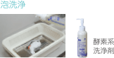 泡洗浄(酵素系洗浄剤)