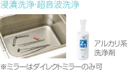 浸漬洗浄・超音波洗浄(アルカリ系洗浄剤)*ミラーはダイレクトミラーのみ可