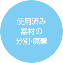 使用済み器材の分別・廃棄