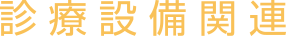 診療設備関連