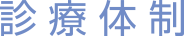 診療体制
