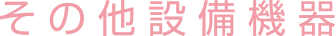 その他設備機器