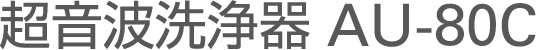 超音波洗浄器 AU-80C