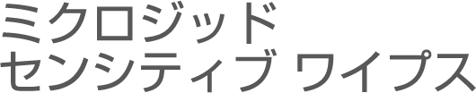 ミクロジッド センシティブ ワイプス