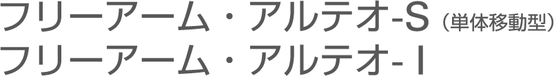 フリーアーム・アルテオ-S(単体移動型) フリーアーム・アルテオ- I