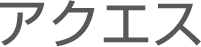 アクエス