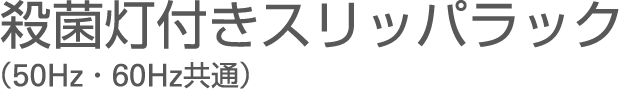 殺菌灯付きスリッパラック (50Hz・60Hz共通)