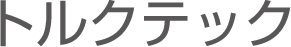 トルクテック