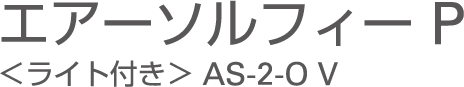 エアーソルフィー P <ライト付き> AS-2-O V