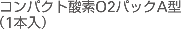 コンパクト酸素O2パックA型 (1本入)