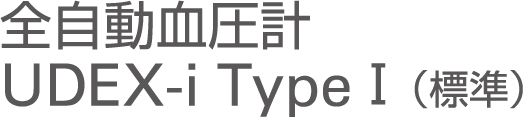 全自動血圧計 UDEX-i TypeⅠ(標準)