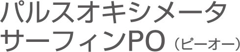 パルスオキシメータ サーフィンPO(ピーオー)