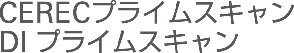 CERECプライムスキャン DI プライムスキャン