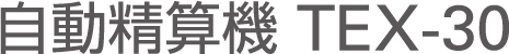 自動精算機 TEX-30