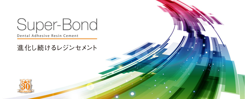 進化し続けるレジンセメント　Super-Bond