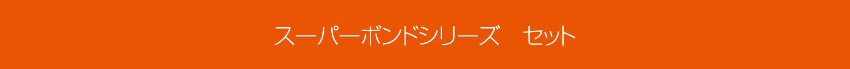 スーパーボンドシリーズ