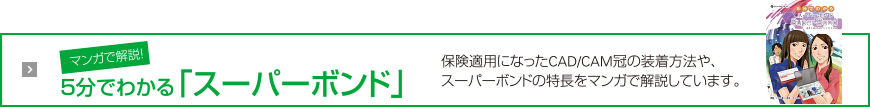 マンガで解説！ 5分でわかる「スーパーボンド」