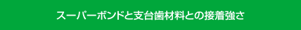 スーパーボンドと支台歯材料との接着強さ