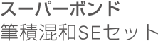 スーパーボンド 筆積混和SEセット