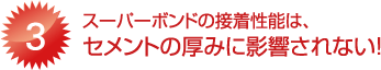 [3]スーパーボンドの接着性能は、セメントの厚みに影響されない！