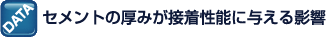 セメントの厚みが接着性能に与える影響