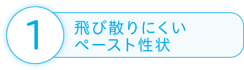 飛び散りにくいペースト性状